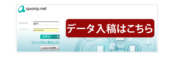 データ入稿はこちら